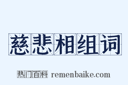 慈悲相组词是什么意思的图片